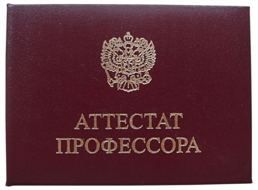 Поздравляем с присуждением ученого звания профессора!