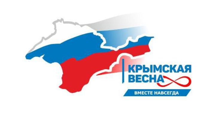 Крымская весна: 11 лет со дня воссоединения Крыма и г. Севастополя с Россией
