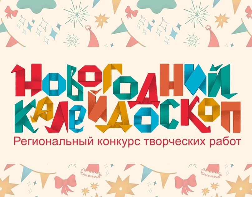 Победители конкурса "Новогодний Калейдоскоп" 2025