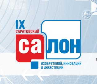 Ученые СГТУ представят на Салоне инноваций более 30 разработок