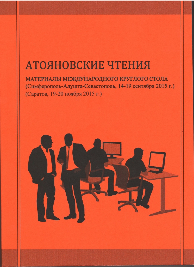 Вышел в свет сборник Материалов круглого стола «Атояновские чтения» 2015