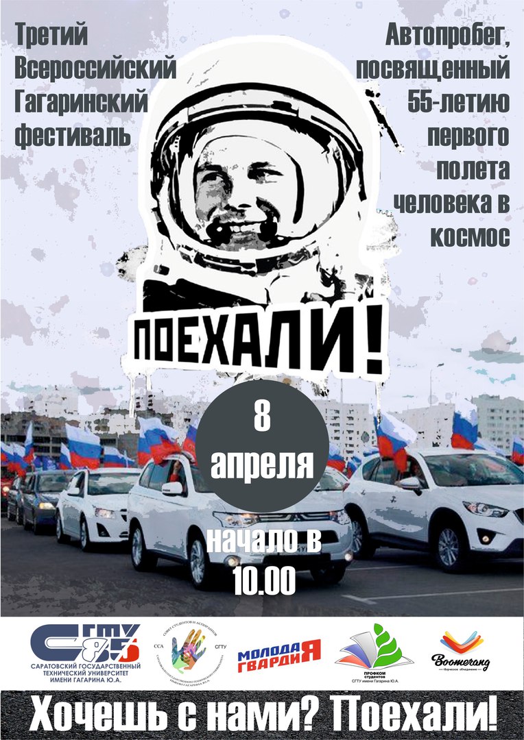 Состоится автопробег, посвященный 55-летию первого полета в космос