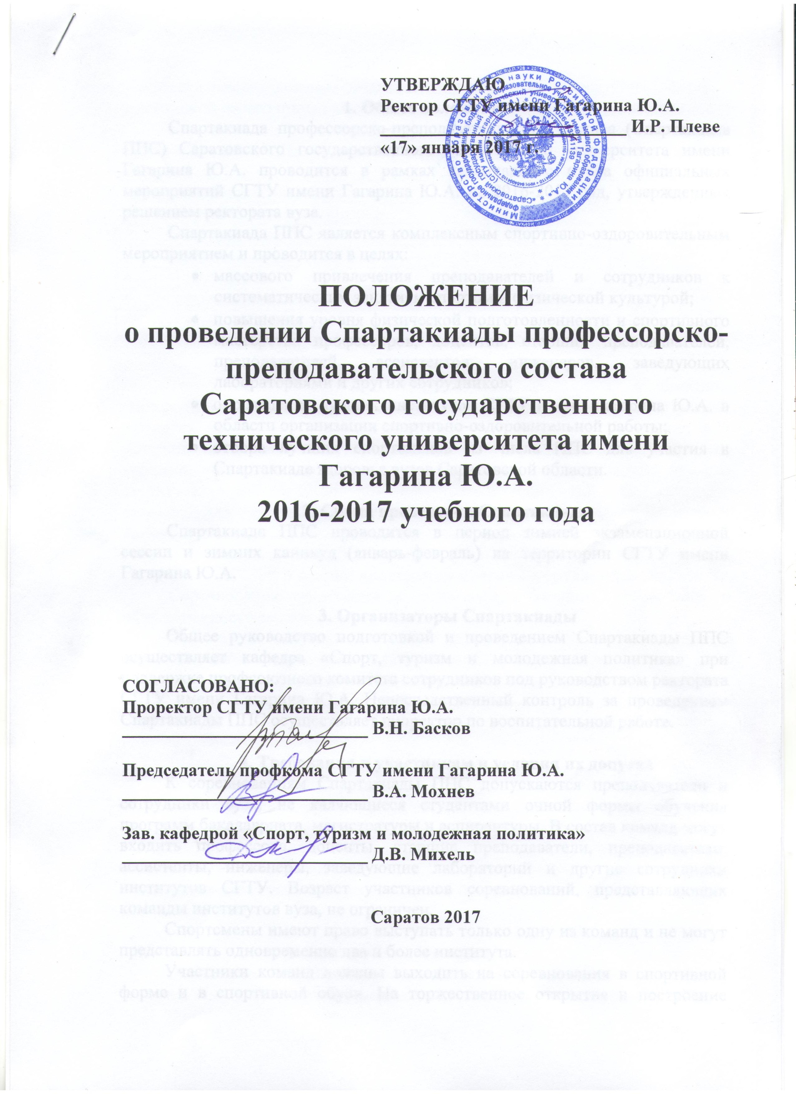 В СГТУ пройдет Спартакиада преподавателей и сотрудников