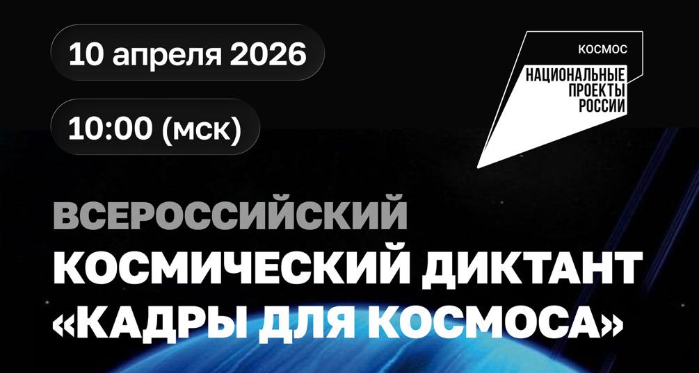 Политеховцев приглашают принять участие во II Всероссийском диктанте «Кадры для космоса»