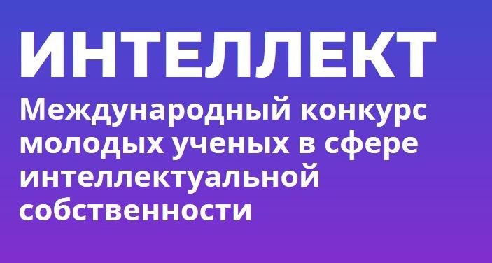 Открыта регистрация на международный конкурс молодых ученых «Интеллект»