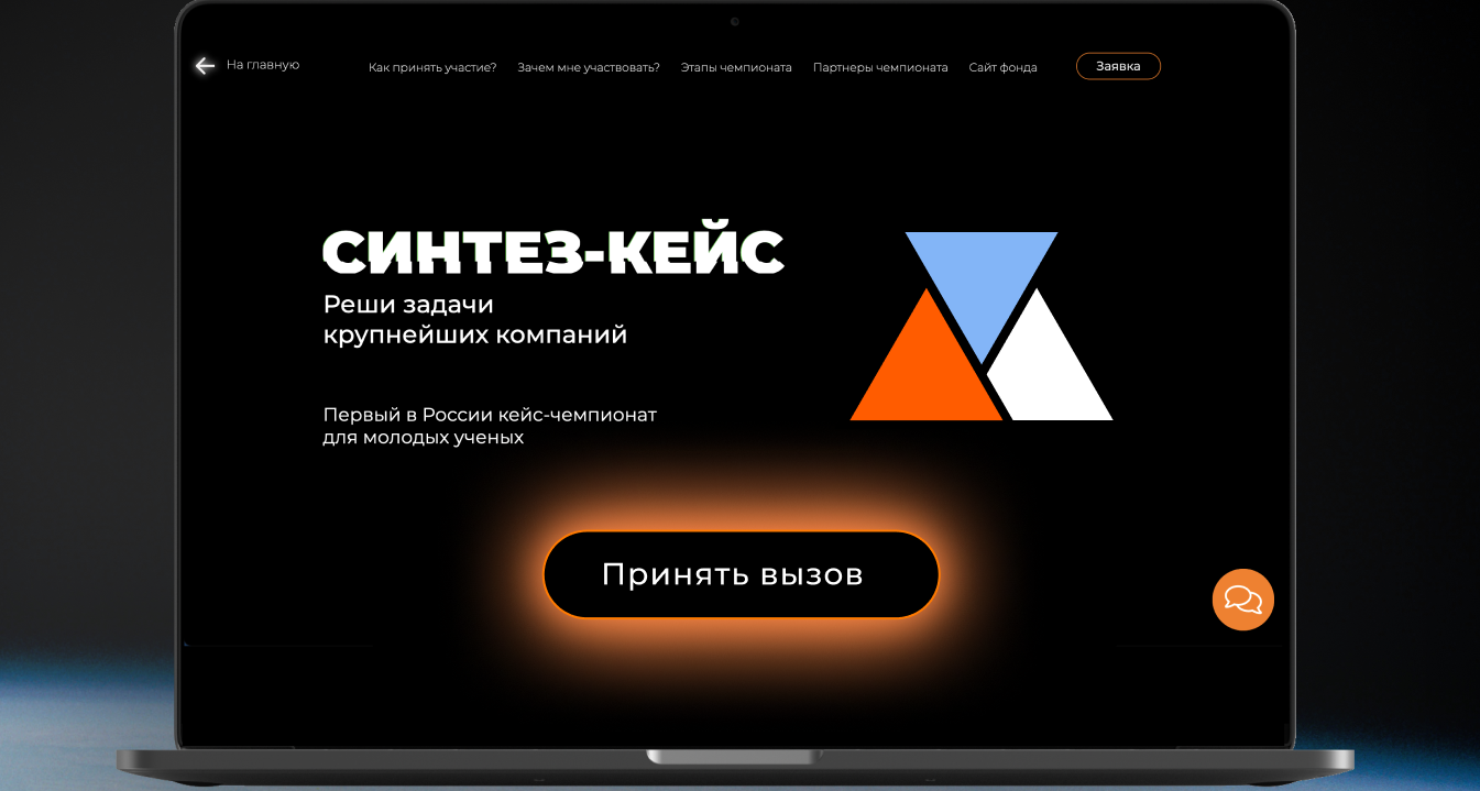 Завершается прием заявок на участие в чемпионате для молодых учёных «Синтез-кейс» 