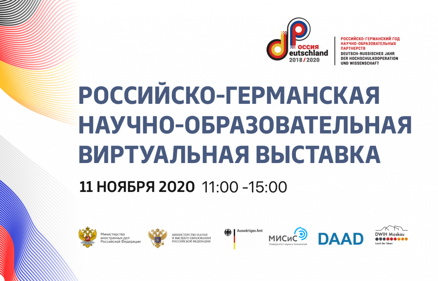 Студентов СГТУ приглашают принять участие во Второй российско-германской научно-образовательной виртуальной выставке
