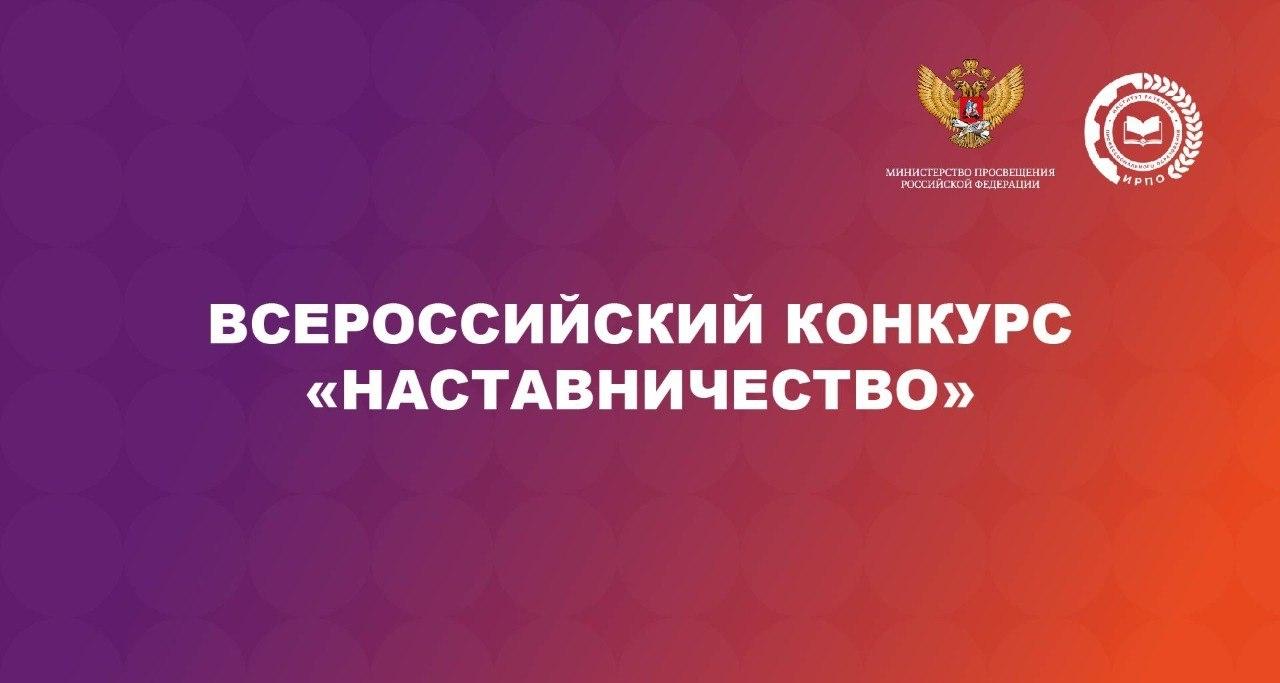 Принимаются заявки на Всероссийский конкурс «Наставничество»