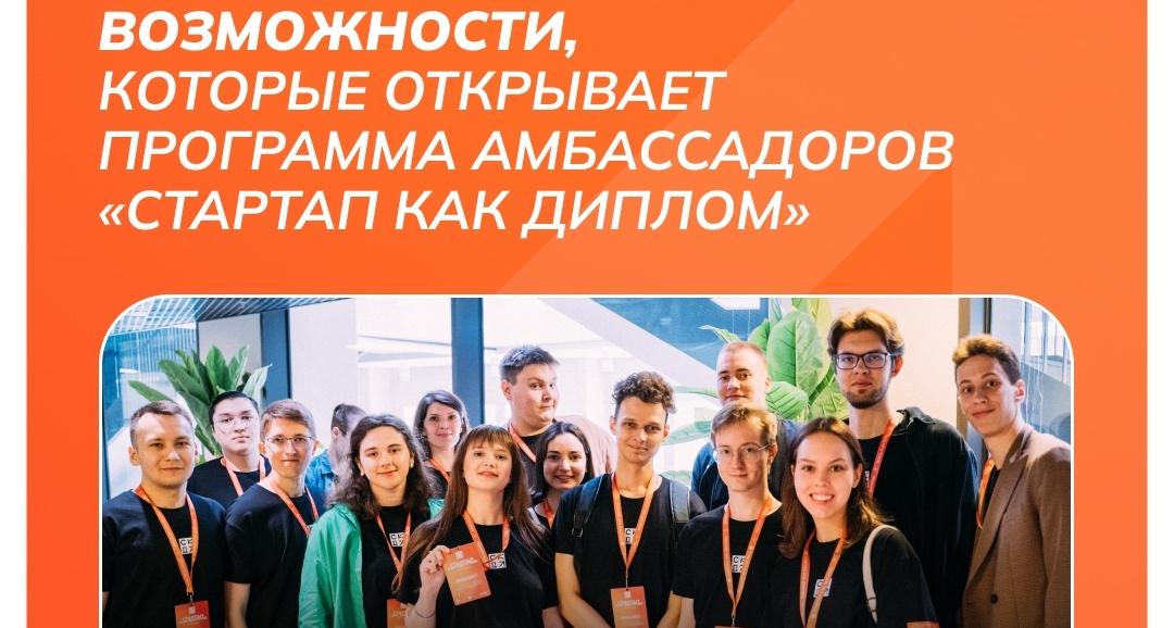 Открыт набор на программу «Амбассадоры «Стартап как диплом» 