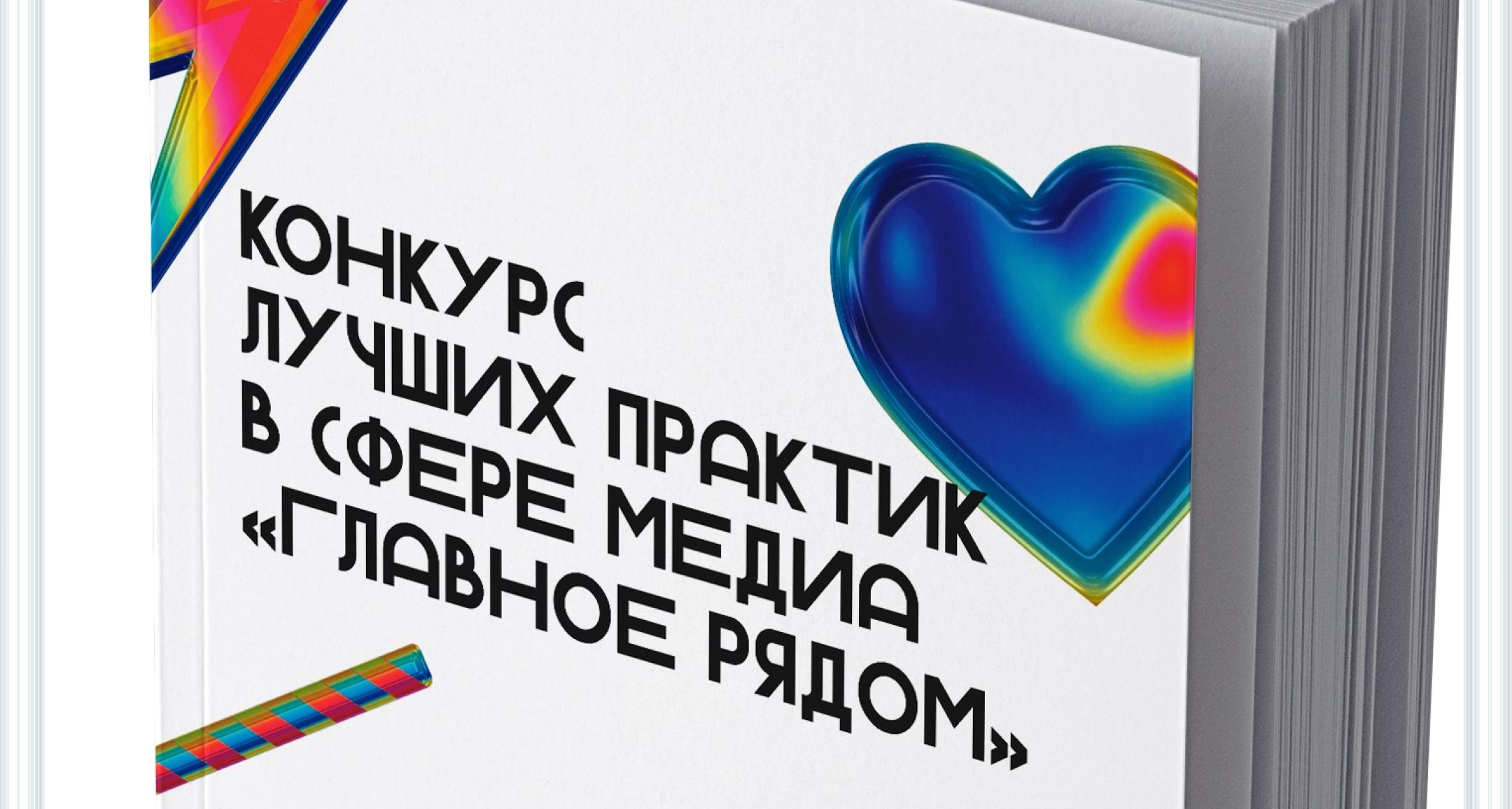 Принимаются заявки на участие в конкурсе лучших практик в сфере медиа «Главное рядом»
