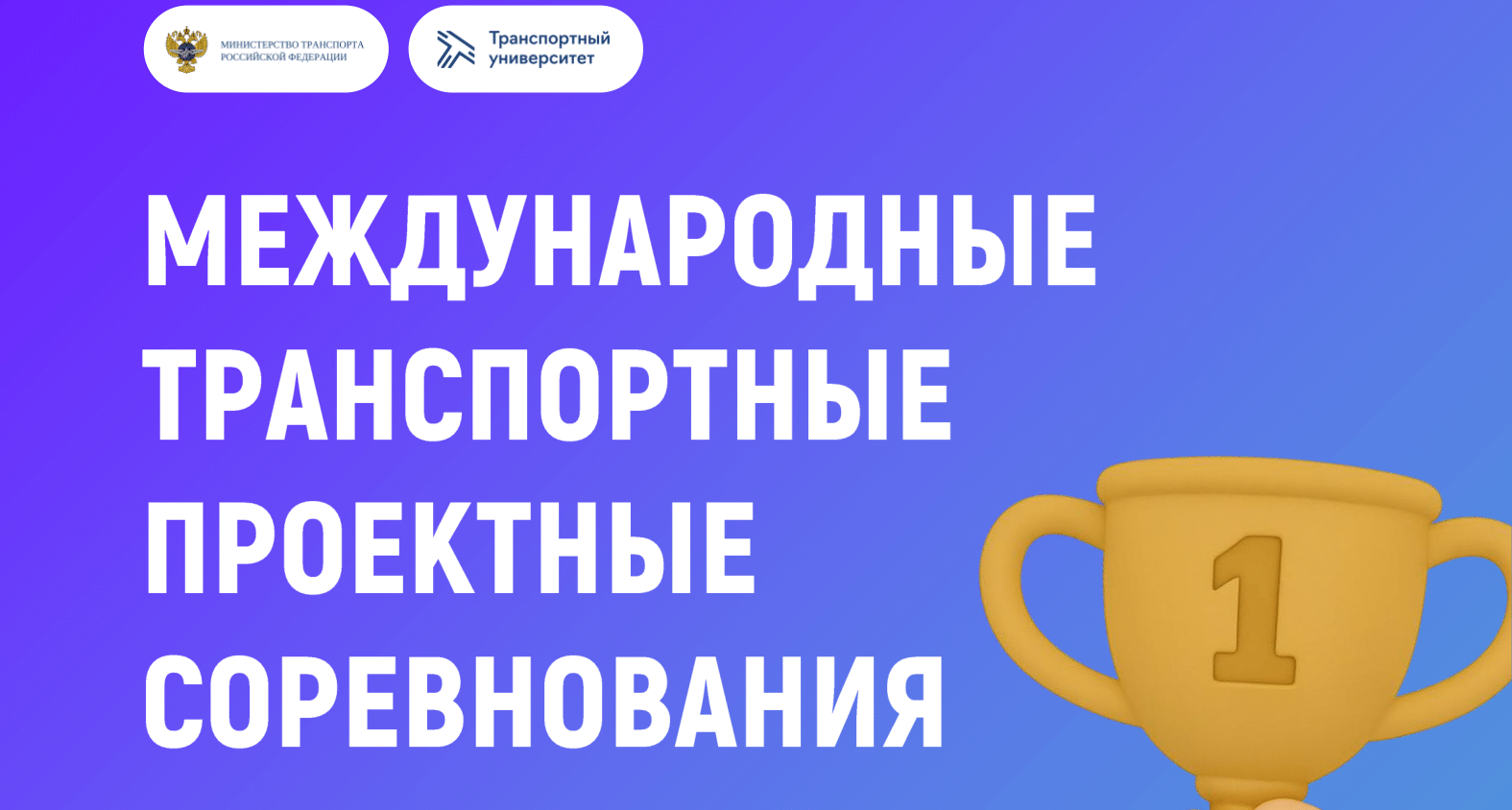 Политеховцев приглашают принять участие в Международных транспортных проектных соревнованиях