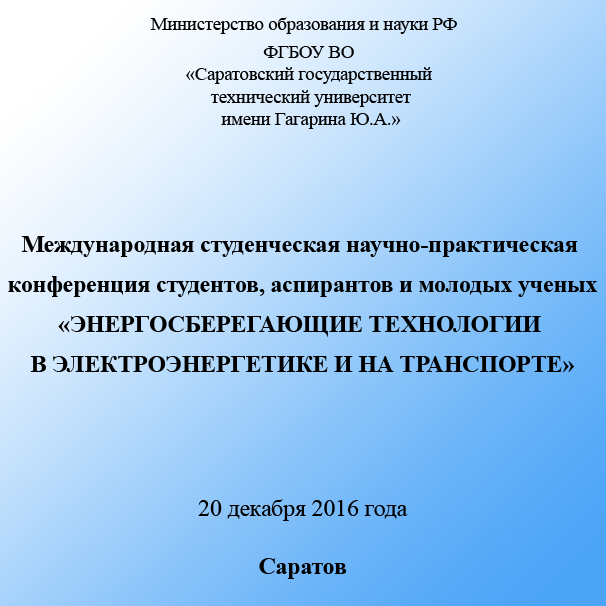 На кафедре «Электроснабжение и электротехнология» состоялась международная научно-практическая конференция