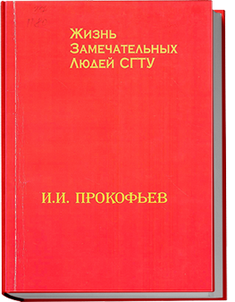 Иван Иосифович Прокофьев. Директор «Иван Мудрый»