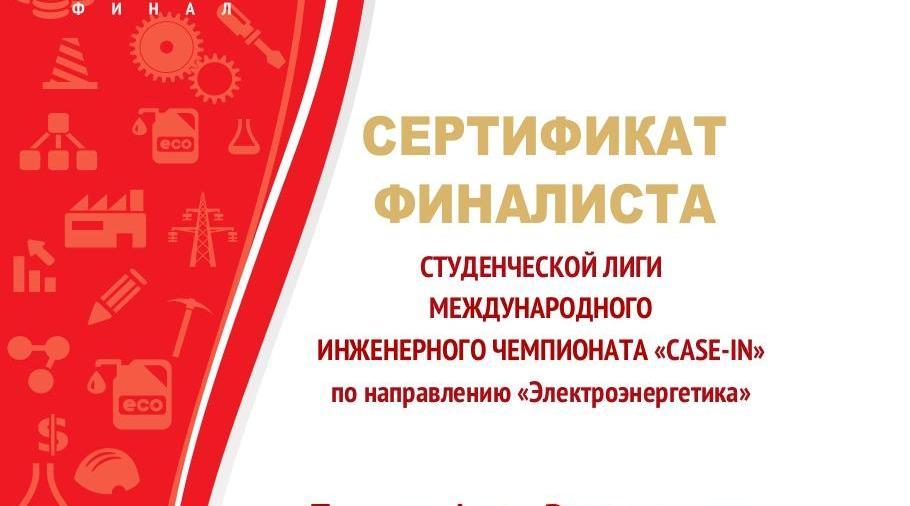 Студенты СГТУ награждены кубком за участие на Международном инженерном чемпионате CASE-IN 