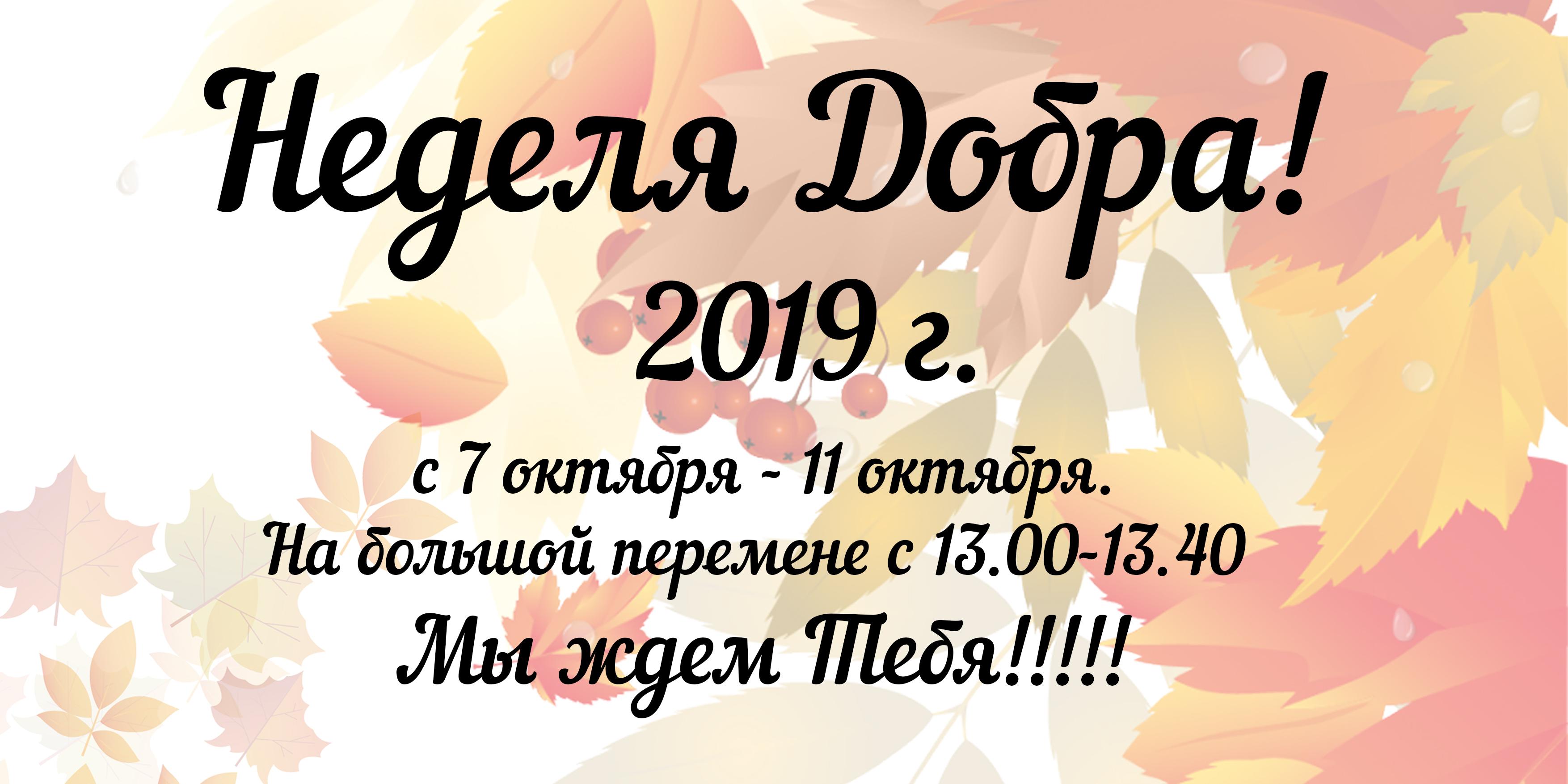 Сегодня стартует «Неделя Добра»