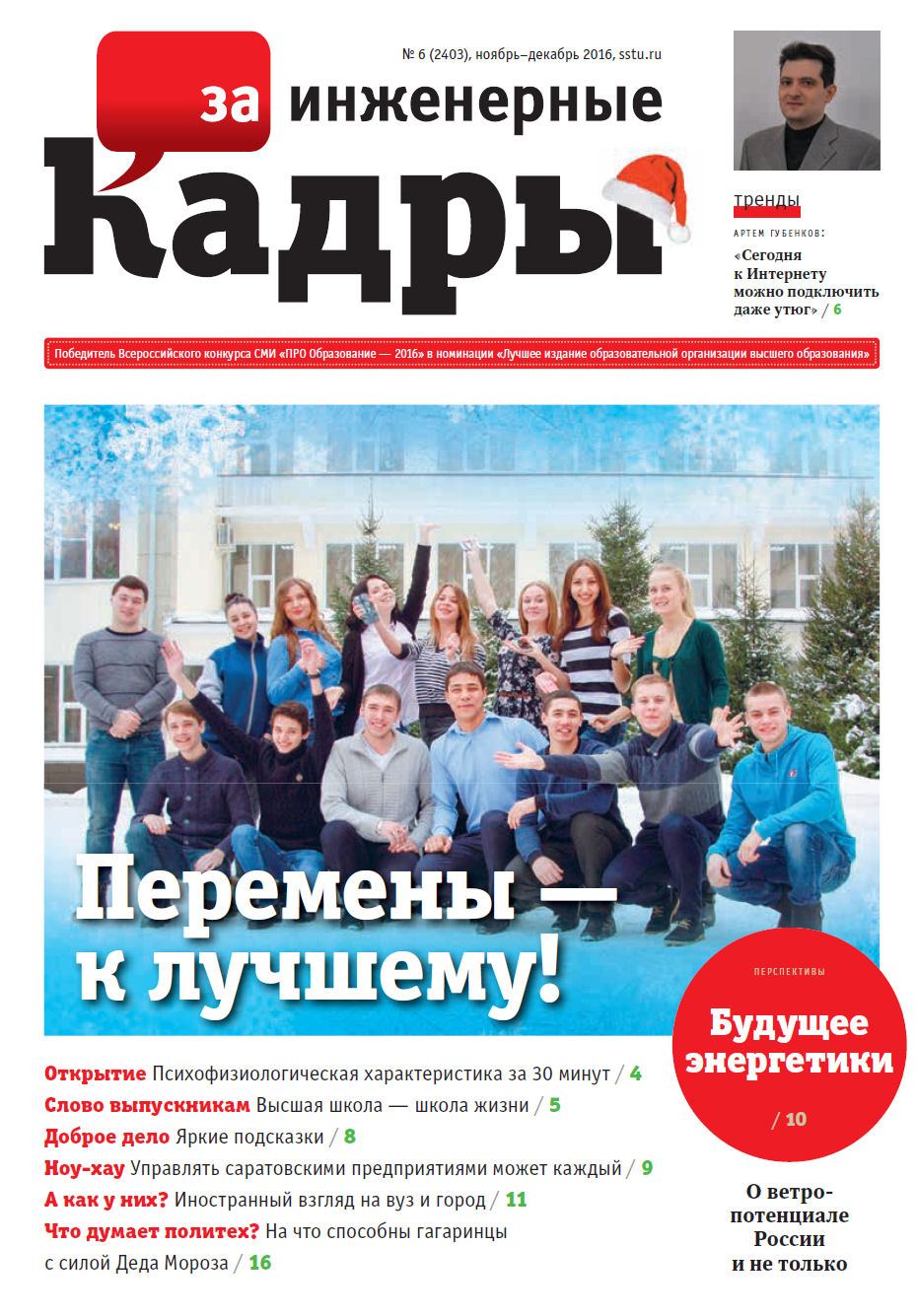 Вышел последний в этом году номер газеты «За инженерные кадры»