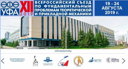 Ученые ФТИ участвуют в работе Всероссийского съезда по фундаментальным проблемам теоретической и прикладной механики