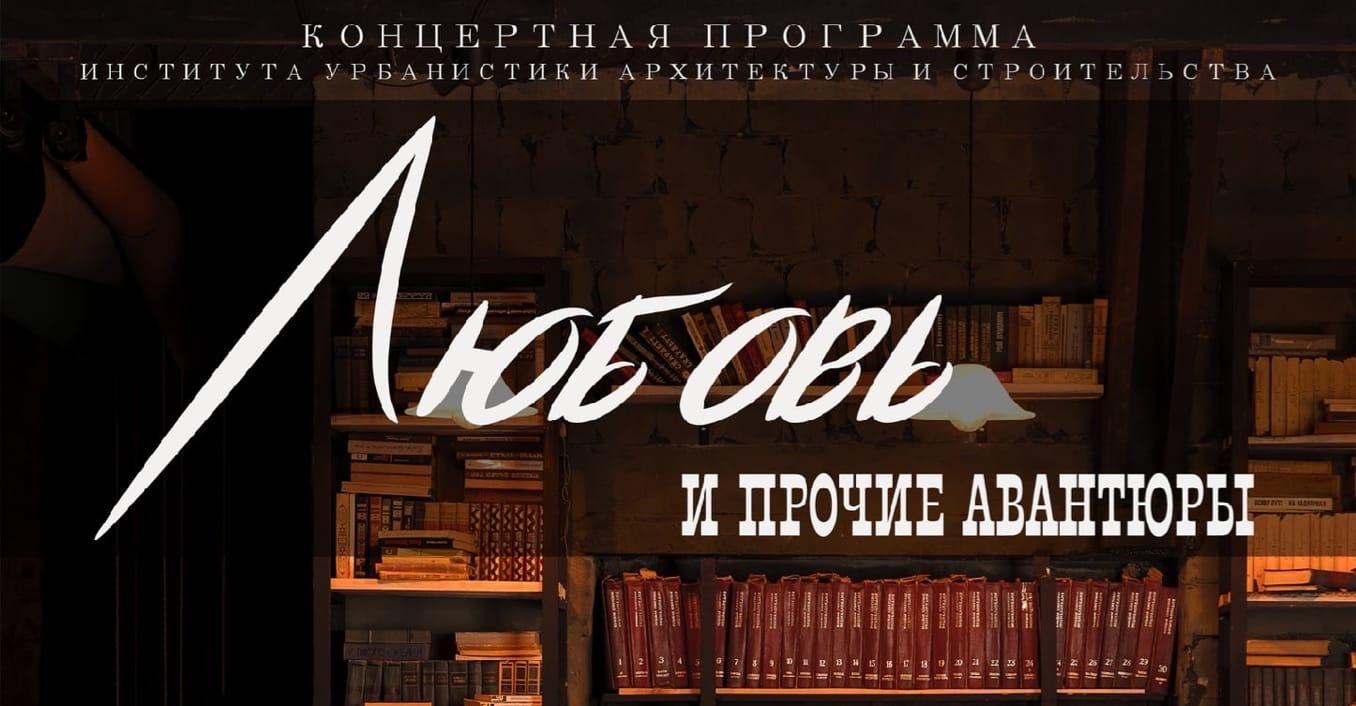 «Студенческая весна – 2020»: Институт УРБАС – про любовь и прочие авантюры