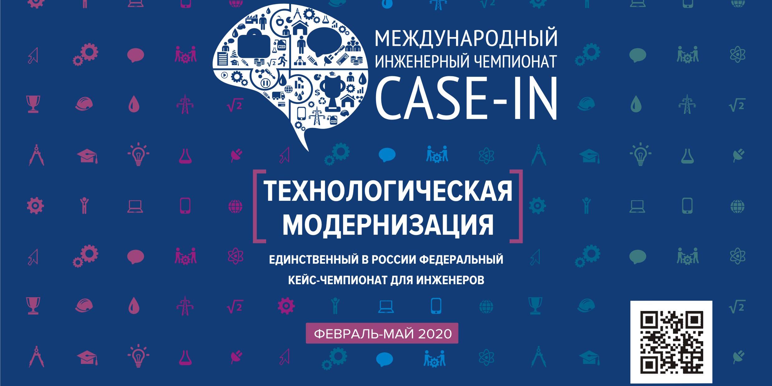 Международный инженерный чемпионат CASE-IN пройдет в дистанционном формате