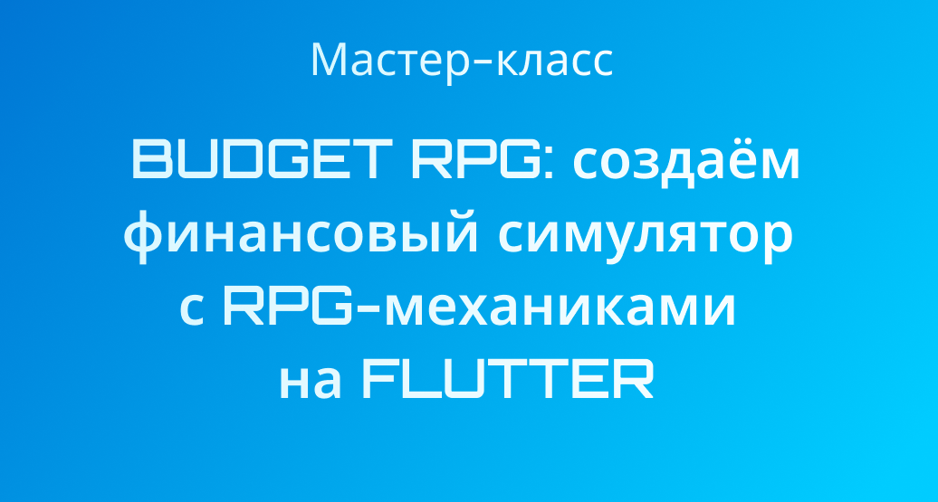 Студентов СГТУ приглашают пройти мастер-класс по разработке финансового приложения