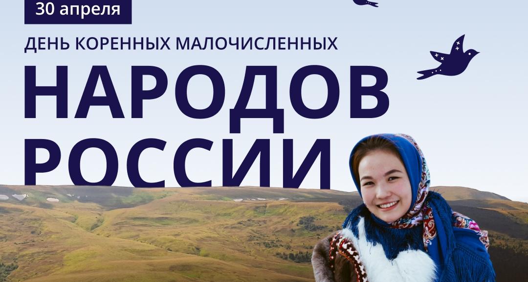 30 апреля 2026 года впервые отмечается День коренных малочисленных народов России