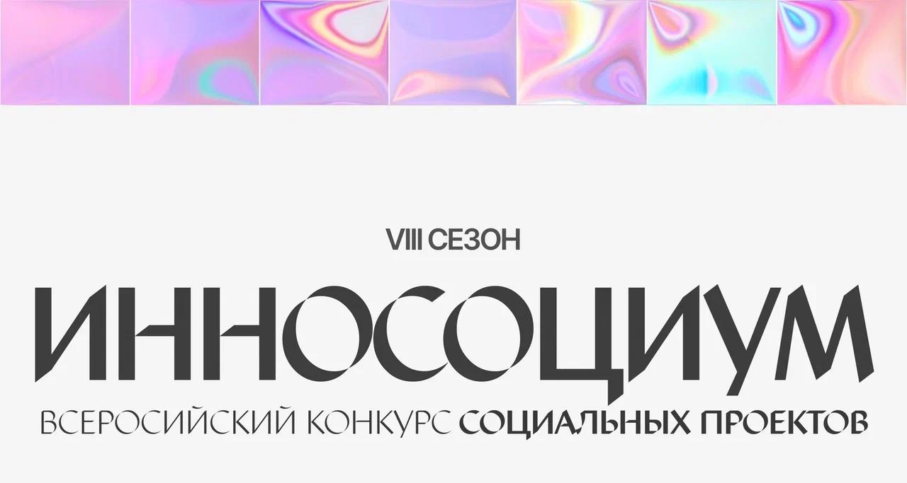 Принимаются заявки на участие во Всероссийском студенческом конкурсе социальных проектов «Инносоциум»