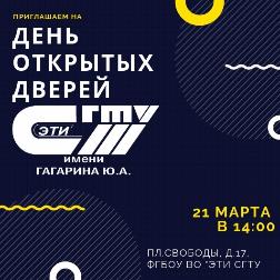ЭТИ приглашает на День открытых дверей