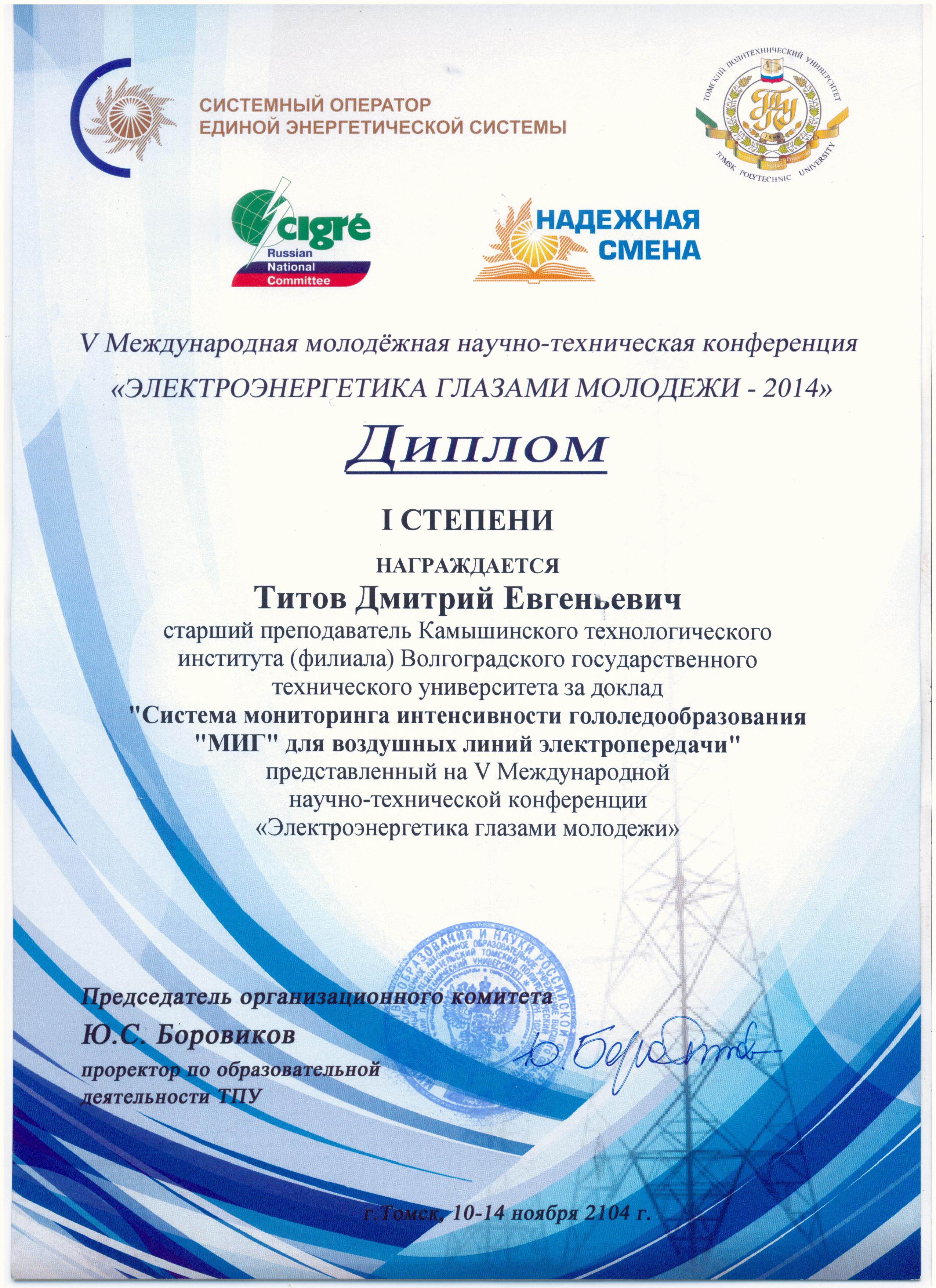 Доклад аспиранта СГТУ - лучший на международной конференции по электроснабжению