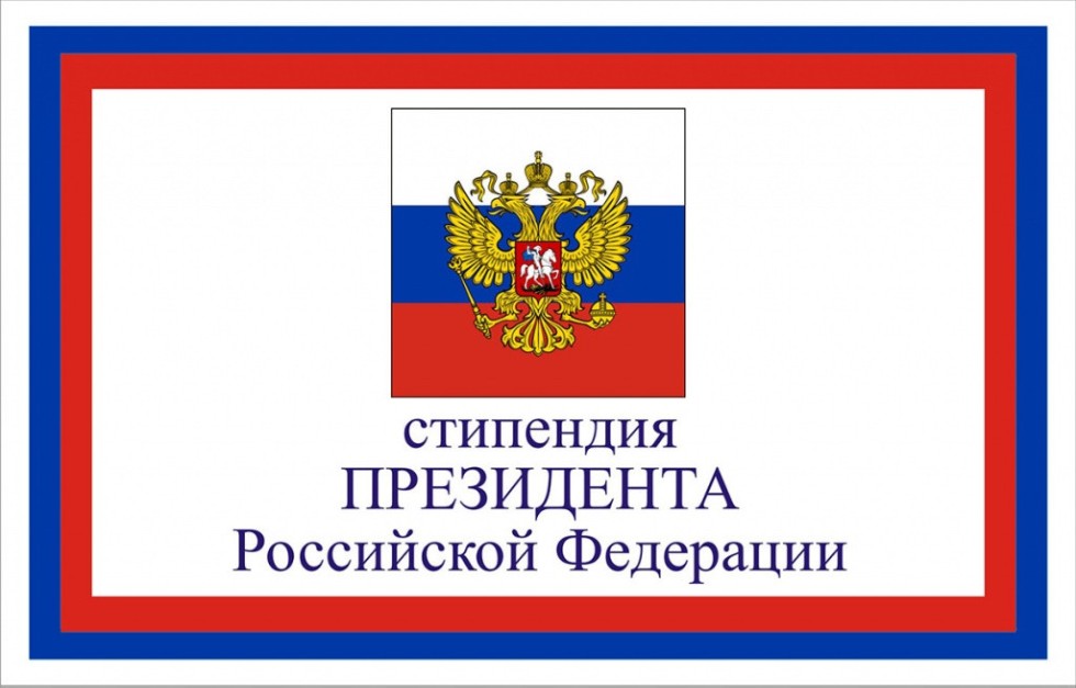 Молодые ученые ИнЭТМ получили стипендии Президента РФ