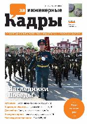 Вышел новый номер газеты «За инженерные кадры»
