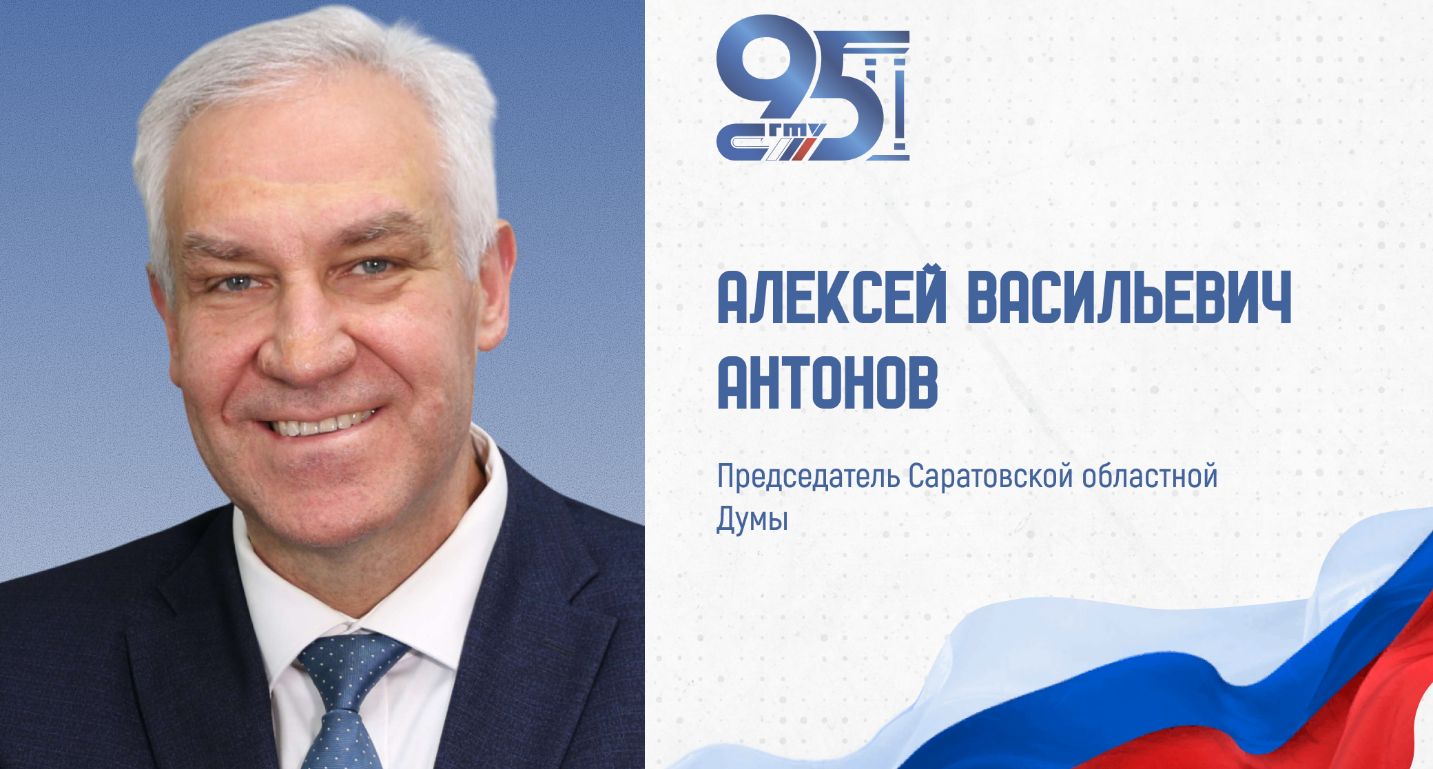 К 95-летию СГТУ: поздравление Председателя Саратовской областной Думы Алексея Антонова