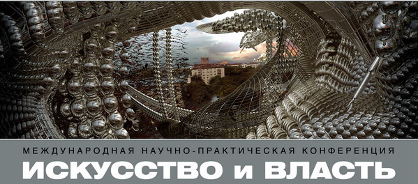 Конференция "Искусство и власть"