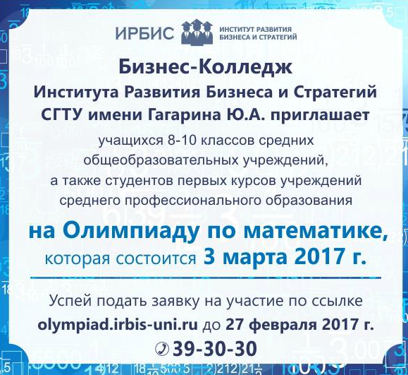 ИРБиС СГТУ организует олимпиаду по математике