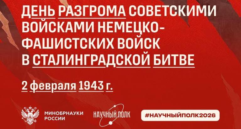 83 года со дня разгрома немецко-фашистских войск под Сталинградом