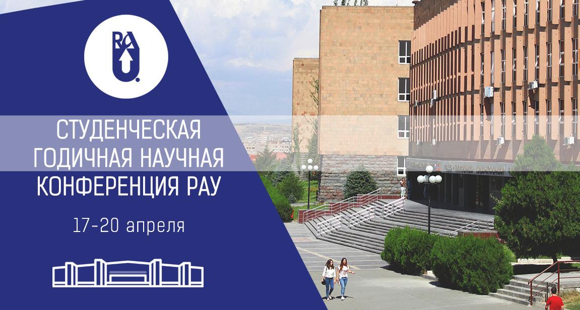 В Российско-Армянском университете состоится студенческая годичная научная конференция