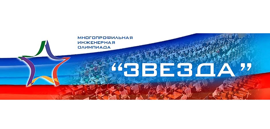 Победители олимпиады «Звезда» приглашаются на награждение