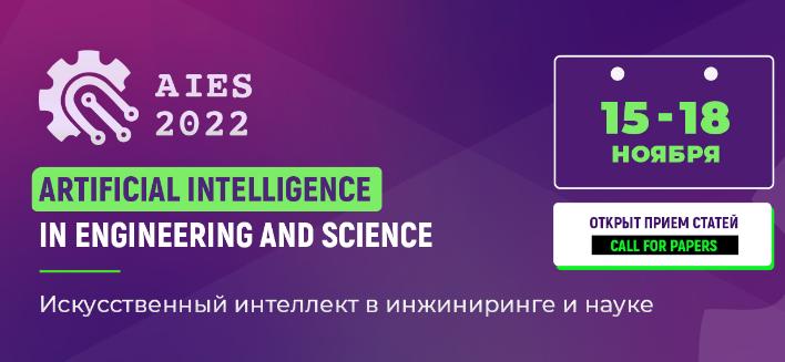 Завершилась международная научная конференция AIES 2022