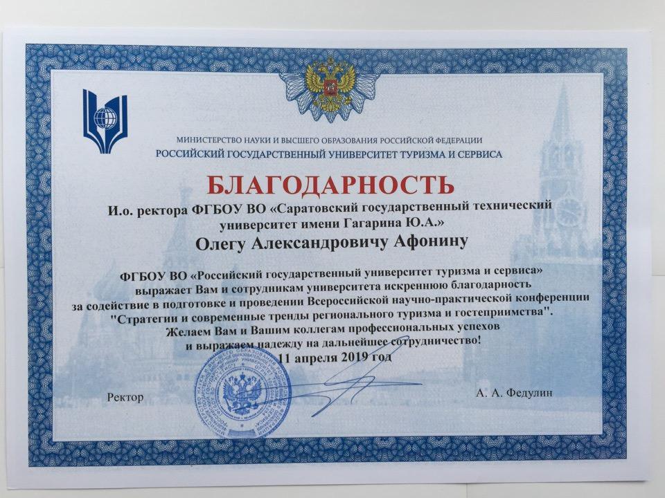 В адрес СГТУ поступили благодарственные письма