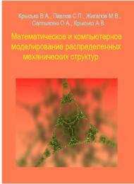 Ученые ФТИ выпустили монографию по математическому моделированию