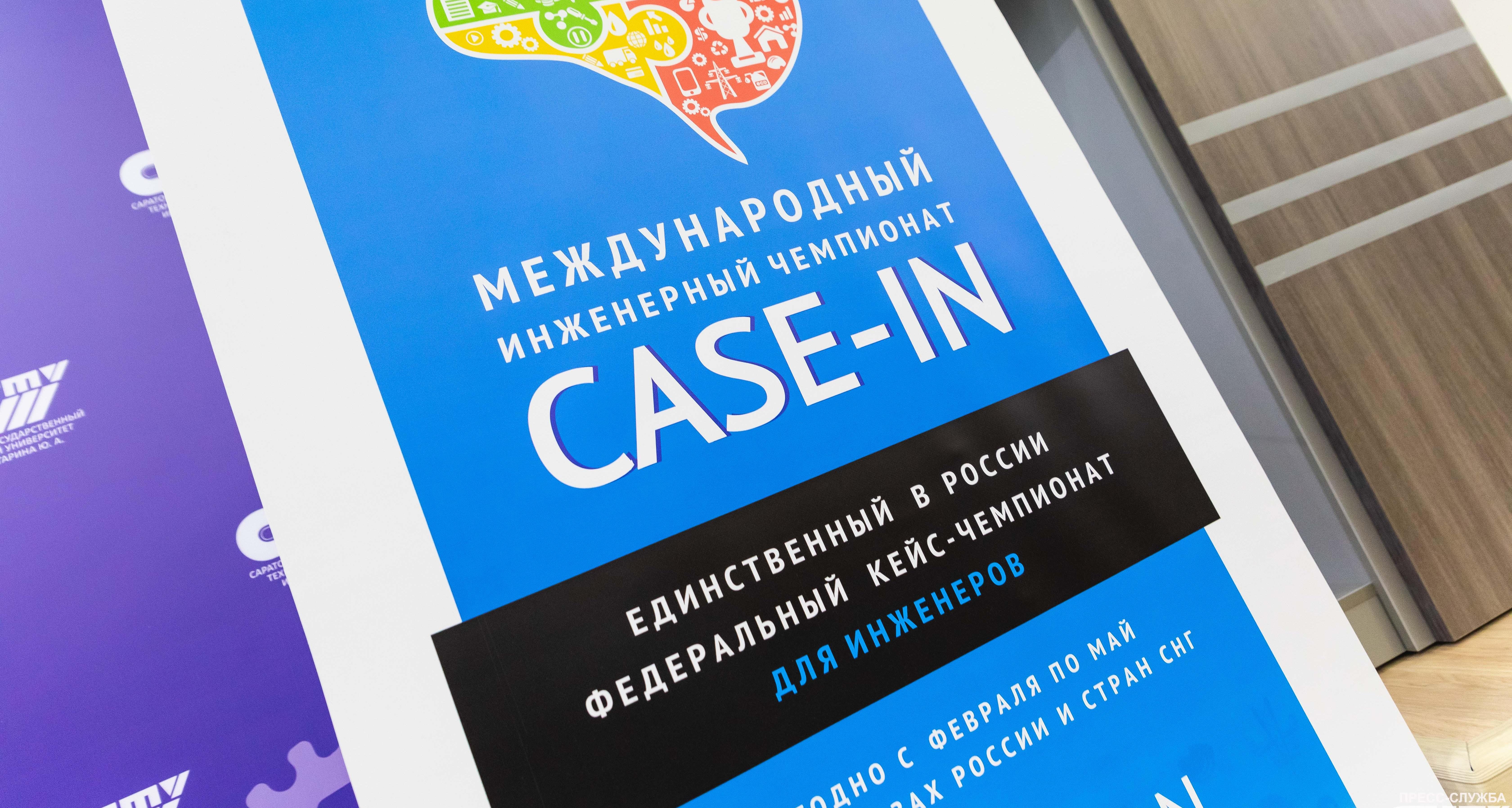 На базе СГТУ прошёл Международный инженерный чемпионат «CASE-IN»