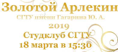 Студклуб приглашает на фестиваль «Золотой Арлекин 2019»