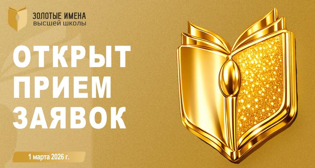 Принимаются заявки на Всероссийский конкурс «Золотые Имена Высшей Школы - 2026»