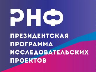 РНФ принимает заявки на молодежные конкурсы Президентской программы 