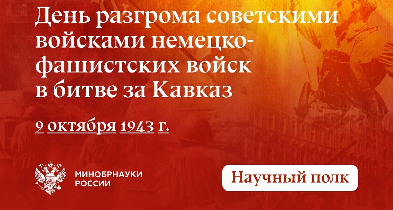 9 октября – День разгрома советскими войсками немецко-фашистских войск в битве за Кавказ (1943 год)