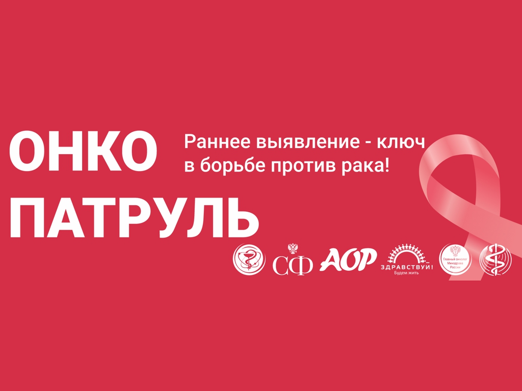 Всероссийская акция «ОнкоПатруль»: в Политехе пройдет профилактический осмотр