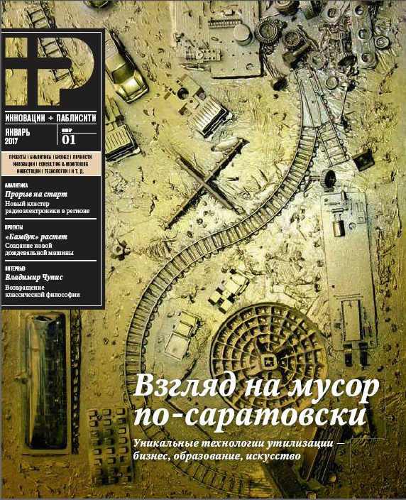 Вышел очередной выпуск журнала «Инновации+Паблисити»