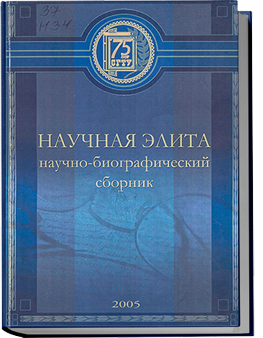 Научная элита Саратовского технического университета