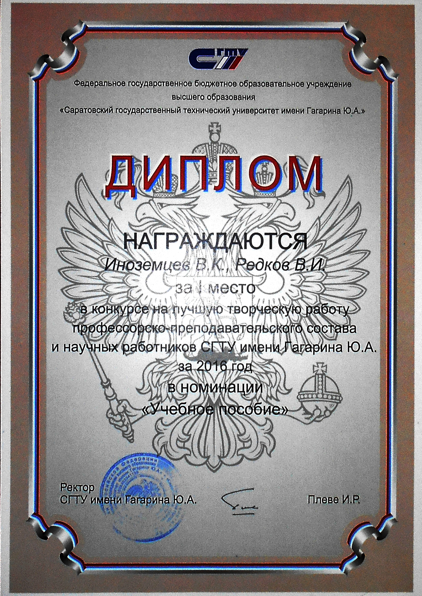 Учебное пособие преподавателей кафедры ТСК отмечено дипломом СГТУ