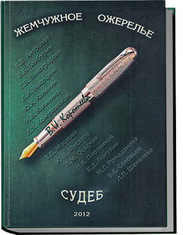 Жемчужное ожерелье судеб