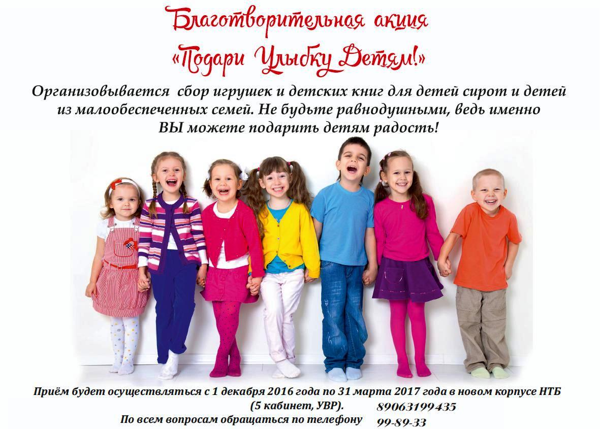 УВР проводит благотворительную акцию «Подари улыбку детям»